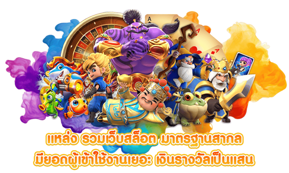 สมัครเล่น สล็อต ไม่มีขั้นต่ำ